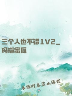 三个人也不错1V2