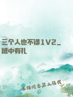 三个人也不错1V2