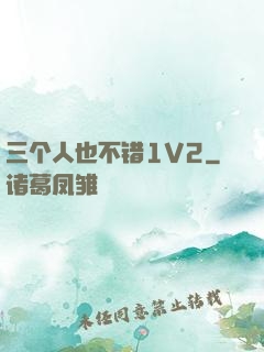 三个人也不错1V2