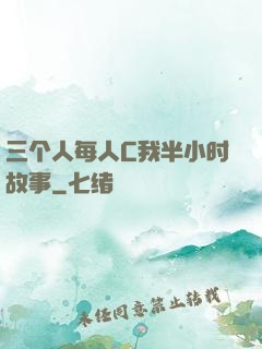 三个人每人C我半小时故事