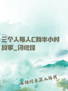 三个人每人C我半小时故事