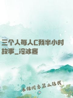 三个人每人C我半小时故事