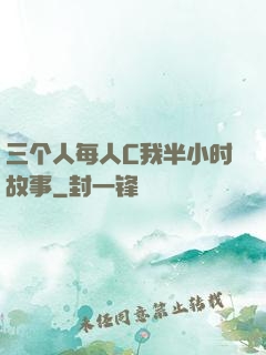 三个人每人C我半小时故事