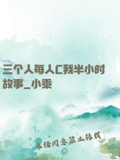三个人每人C我半小时故事