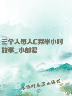 三个人每人C我半小时故事