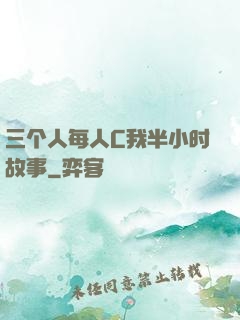 三个人每人C我半小时故事