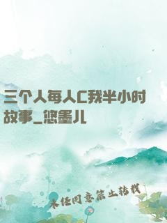 三个人每人C我半小时故事