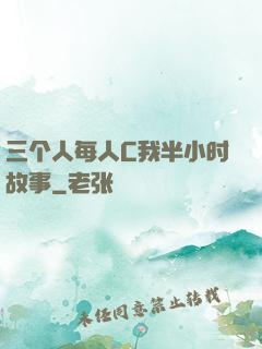 三个人每人C我半小时故事