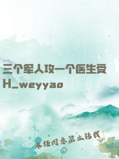 三个军人攻一个医生受H