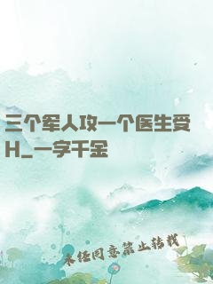 三个军人攻一个医生受H