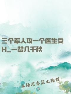 三个军人攻一个医生受H