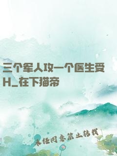 三个军人攻一个医生受H
