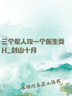 三个军人攻一个医生受H