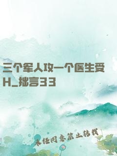 三个军人攻一个医生受H