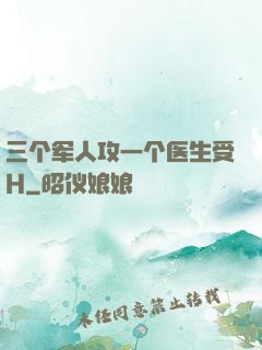 三个军人攻一个医生受H