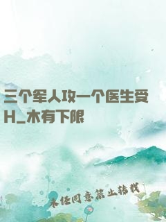 三个军人攻一个医生受H