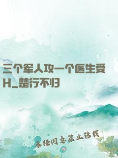 三个军人攻一个医生受H