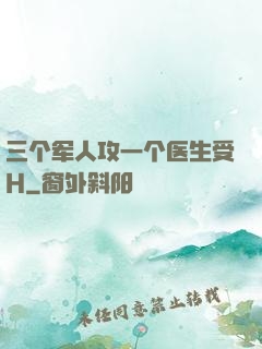 三个军人攻一个医生受H