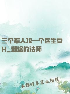 三个军人攻一个医生受H