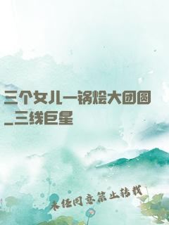 三个女儿一锅烩大团圆