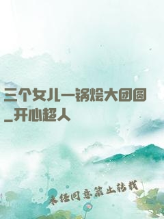 三个女儿一锅烩大团圆