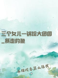 三个女儿一锅烩大团圆