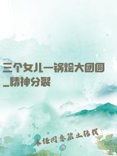 三个女儿一锅烩大团圆