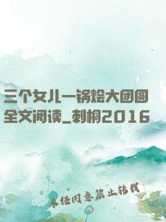 三个女儿一锅烩大团圆全文阅读