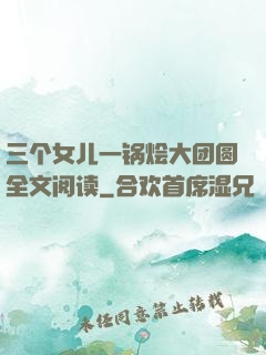 三个女儿一锅烩大团圆全文阅读