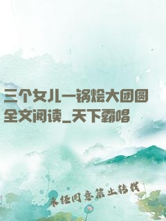 三个女儿一锅烩大团圆全文阅读