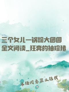 三个女儿一锅烩大团圆全文阅读