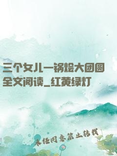 三个女儿一锅烩大团圆全文阅读
