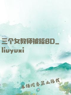 三个女教师被躁BD