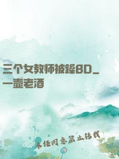 三个女教师被躁BD