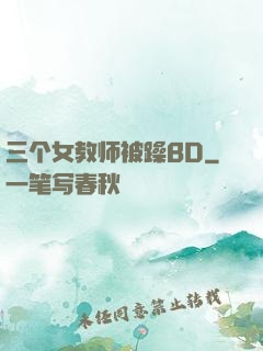 三个女教师被躁BD