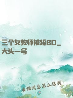 三个女教师被躁BD