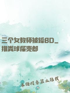 三个女教师被躁BD