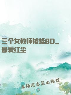 三个女教师被躁BD