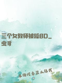 三个女教师被躁BD
