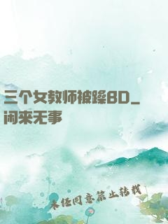 三个女教师被躁BD