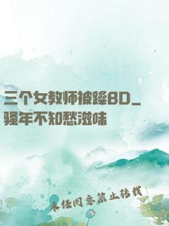 三个女教师被躁BD