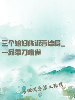 三个媳妇陈淑蓉结局