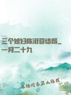 三个媳妇陈淑蓉结局