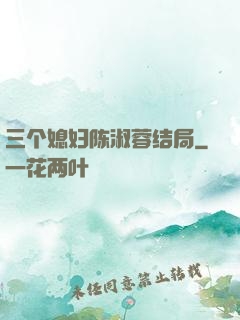 三个媳妇陈淑蓉结局