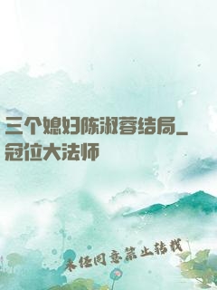 三个媳妇陈淑蓉结局
