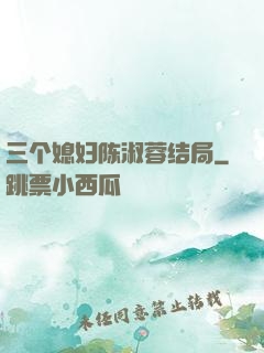三个媳妇陈淑蓉结局