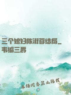 三个媳妇陈淑蓉结局