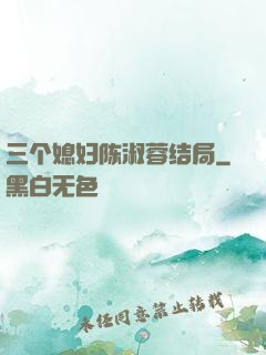 三个媳妇陈淑蓉结局