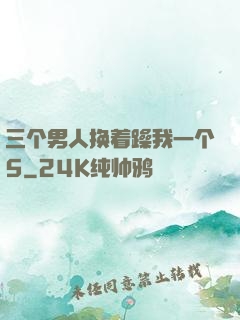 三个男人换着躁我一个5