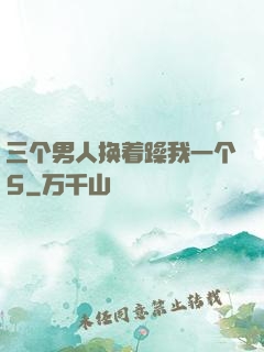 三个男人换着躁我一个5